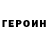 ГЕРОИН Heroin Sergei Mut.