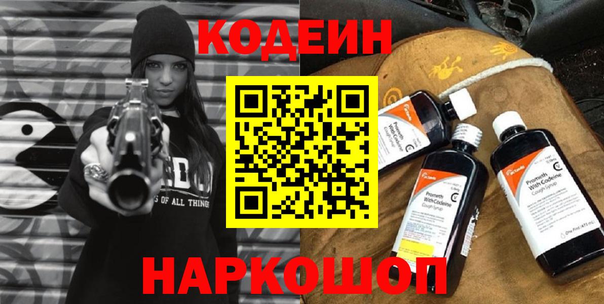 Кодеин напиток Lean (лин)  Волжский 