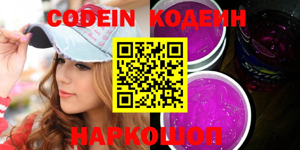 Codein напиток Lean (лин)  Вход с VPN  Кодеин Purple Drank  Волжский 